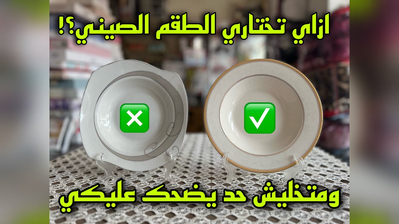 تعالي اقولك ازاي بتختاري  طقم صيني خامه كويسه 💥💥