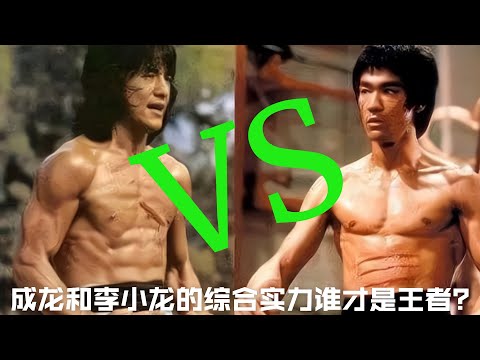 【非凡影視娛樂】成龍不服李小龍功夫？論綜合實力，誰才是真正的王者？