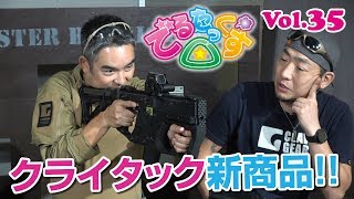 クライタックの電動ガン新商品レビュー! でるたっくす△ Vol.35 - YouTube