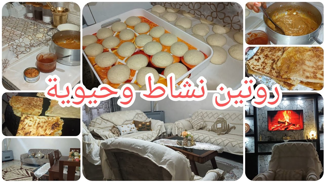 جاو خوتاتي درنا روتين يهبل🥰 ليوم امال خرجت من الكوزينة شكون ريح يحضر معنا محجوبةحارةاختي اول متربصة 