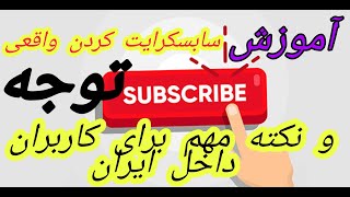 اموزش درست و اصولی سابسکرایب کردن واقعی کانالهای یوتیوب و نکته خیلی مهم برای کاربران داخل ایران توجه