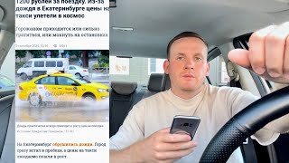 видео: Пассажиры ЯНДЕКС ТАКСИ массово жалуются на ДОРОГИЕ цены | ТАКСИСТЫ отменяют ДЕШЕВЫЕ и ДЛИННЫЕ заказы картинка: Пассажиры ЯНДЕКС ТАКСИ массово жалуются на ДОРОГИЕ цены | ТАКСИСТЫ отменяют ДЕШЕВЫЕ и ДЛИННЫЕ заказы