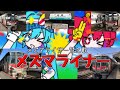 鉄道替え歌 メズマライナー