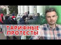 Что не так с тарифными протестами