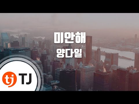 TJ노래방 멜로디제거 미안해 양다일 TJ Karaoke