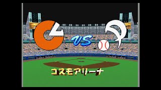 ＜超空間ナイター プロ野球キング ＞球場 コスモアリーナ＜1996年＞