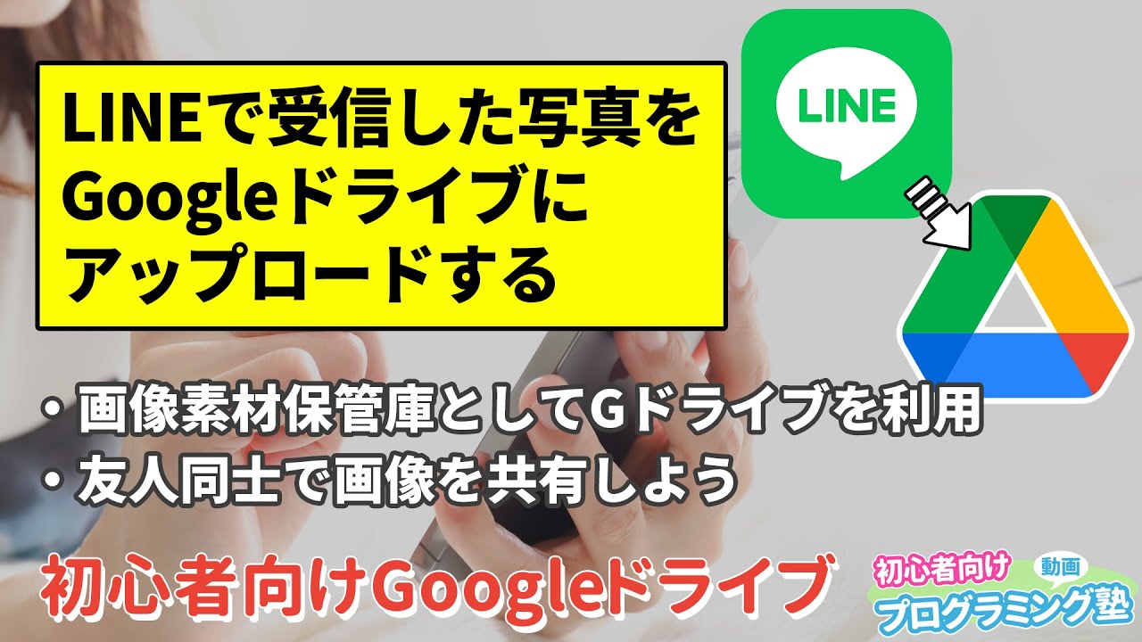 初心者向けgドライブ Lineで受信した写真をgoogleドライブにアップロードする方法 動画プログミング塾 Youtube 初心者向けgドライブ Lineで受信した写真をgoogleドライブにアップロードする方法 動画プログミング塾 Youtube