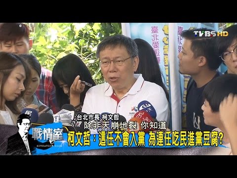除非天崩地裂？柯文哲這任不會入黨！為連任吃民進黨豆腐？少康戰情室 20160926