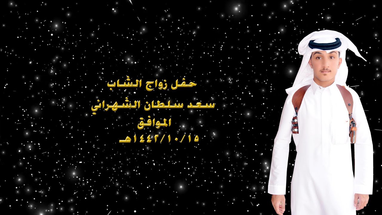 حفل زواج سعد سلطان الشهراني