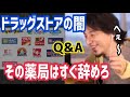 【ひろゆき】ドラッグストアの従業員からの質問にひろゆきが答える その薬局はすぐにやめてください...【切り抜き】