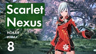 Прохождение Scarlet Nexus - 8 - История Юито из Будущего