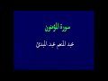 عبد المنعم عبد المبدئ سورة المؤمنون