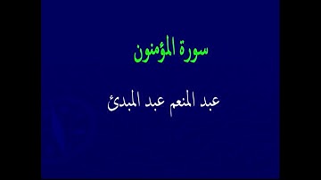 عبد المنعم عبد المبدئ سورة المؤمنون