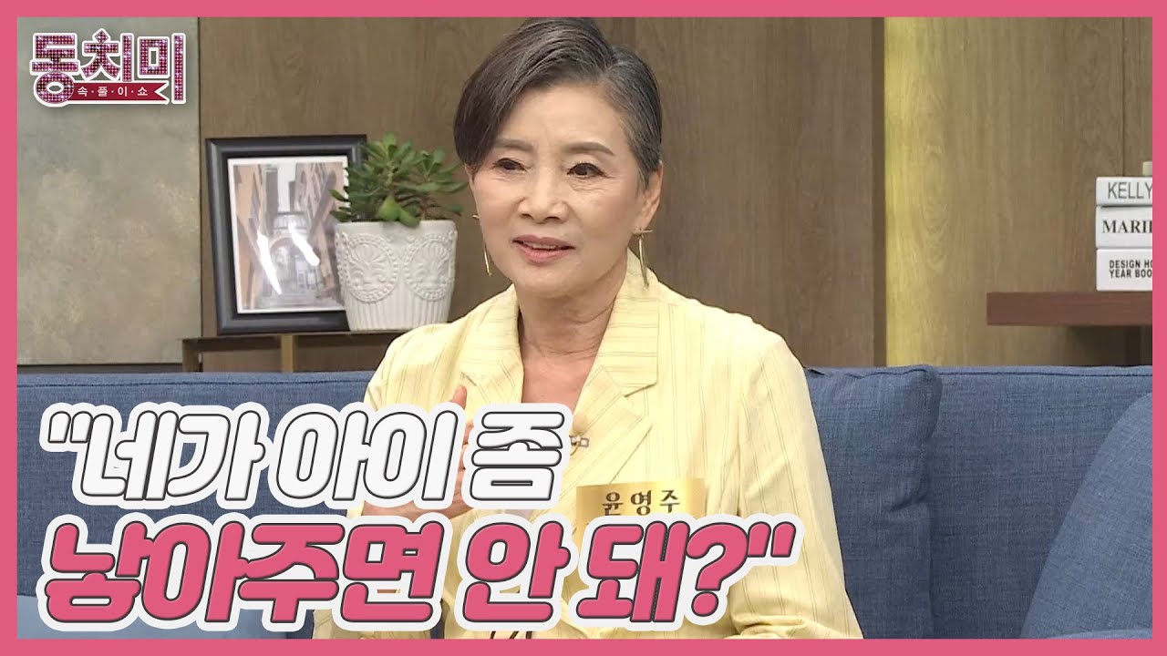 시니어 모델 윤영주, 딩크족으로 살겠다던 딸에게 눈물로 호소? ＂네가 아이 좀 낳아주면 안 돼?＂ MBN 221022 방송
