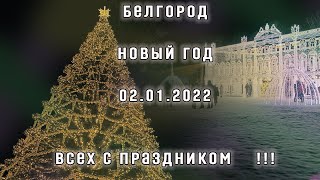 Белгород Новый год 02.01.2022 walking around Belgorod on New Year&#39;s Eve