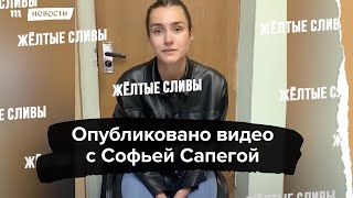 Россиянка Софья Сапега после задержания в Минске