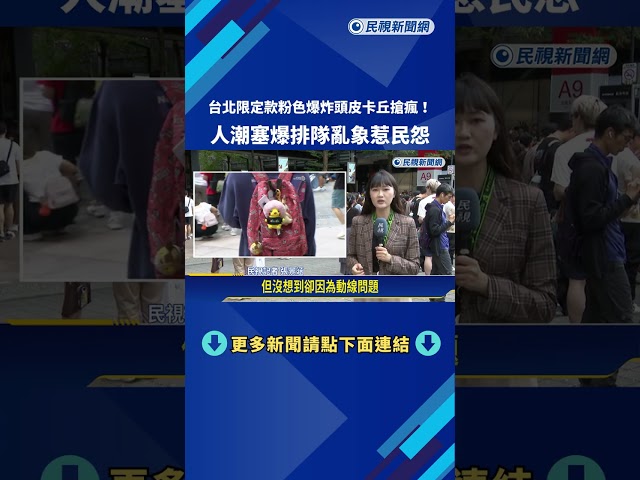 台北限定款粉色爆炸頭皮卡丘搶瘋 人潮塞爆排隊亂象惹民怨－民視新聞