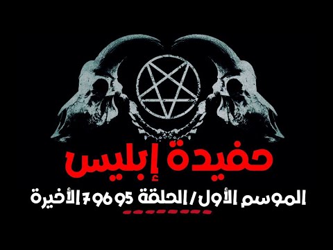 قصة حفيدة إبليس الموسم الأول الحلقة الخامسة والسادسة والسابعة الأخيرة 