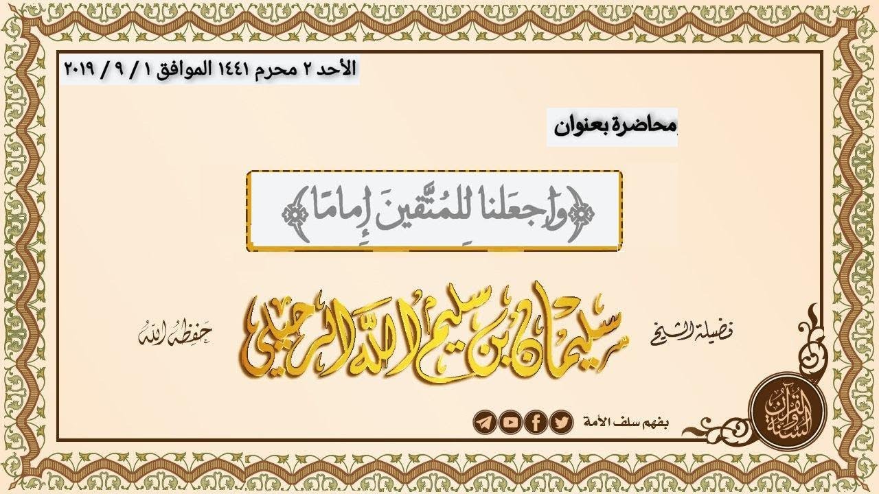 محاضرة بعنوان ( واجعلنا للمتقين إماماً ) لفضيلة الشيخ أ.د. #سليمان_الرحيلي حفظه الله  01-09-2019