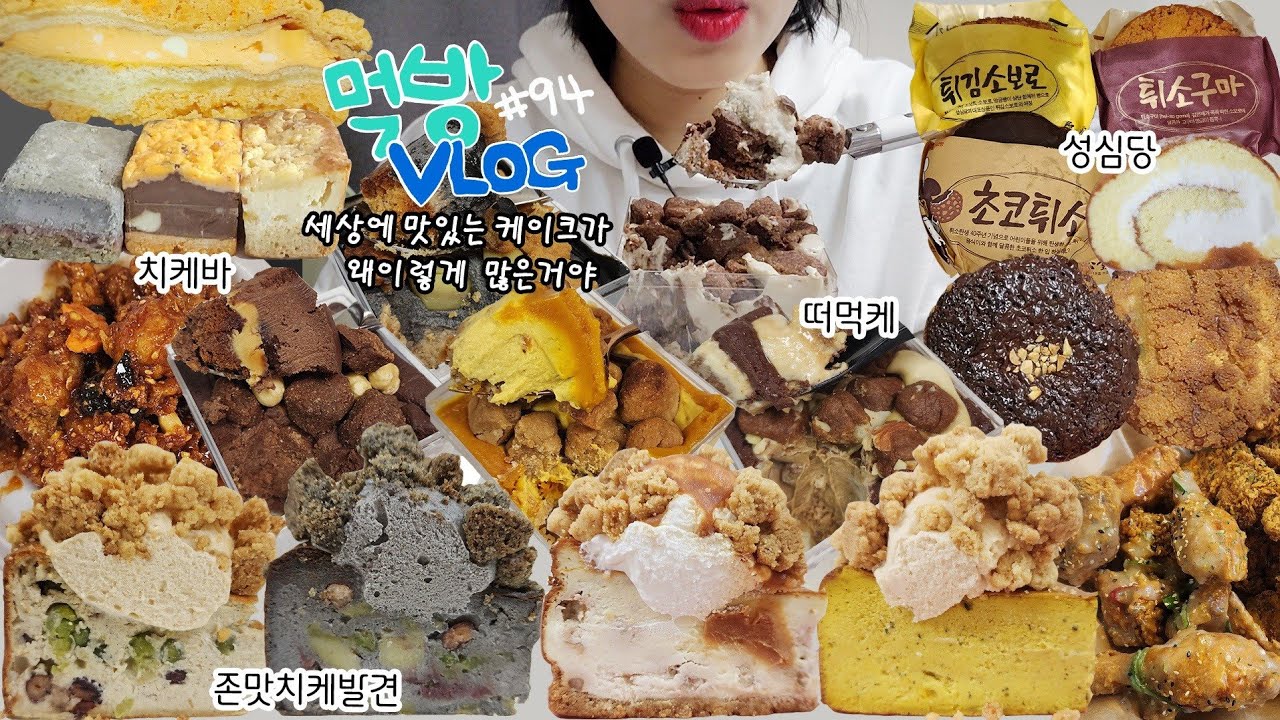 [먹방 브이로그] 치즈케이크가 너무 조아! 치케맛집 발견 초량온당 성심당 잇포레스트 자담치킨 맵슐랭 닭강정 맘모스빵 하야시 디저트먹방 케이크먹방 mukbakng vlog