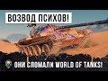 Я ОХРЕНЕЛ! ВЗВОД ПИСХОВ СЛОМАЛ WORLD OF TANKS, ОНИ ПРОСТО ПЕРЕВЕРНУЛ ИГРУ!