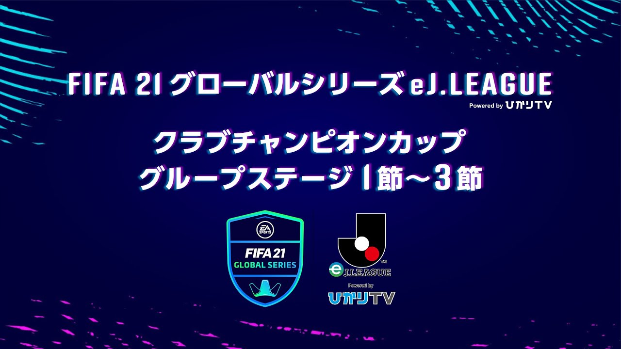 Fifa21グローバルシリーズ Eｊリーグ Powered By ひかりｔｖ クラブチャンピオンカップ グループステージ 第1節 第3節 My Blog