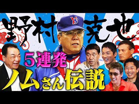 【傑作選】ノムさん伝説５連発！教え子だけが知る名将・野村監督秘話！広澤・一茂・新庄・赤星・憲伸「実は情に厚い指導者だった」