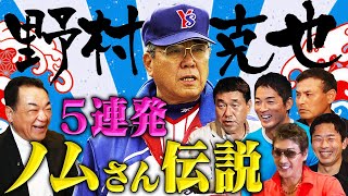 【傑作選】ノムさん伝説５連発！教え子だけが知る名将・野村監督秘話！広澤・一茂・新庄・赤星・憲伸「実は情に厚い指導者だった」
