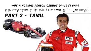 why you will not be able to drive a f1 car - part 2 tamil