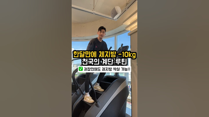 한달만에 체지방 -10kg 태우고 빠지는 천국의 계단 운동 루틴 #천국의계단 #유산소운동 #다이어트운동 #shorts