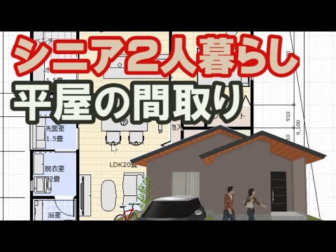 シニア2人暮らしの平屋の間取り図　介護に対応して道路側に寝室を作る理由　25坪2LDK北玄関の住宅プラン　Clean and healthy Japanese house design