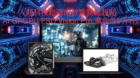 00421 把握人類科技起飛的致富關鍵起點：AI GPGPU FSD Vision Pro 革命性的科技 2023年7月1日 CLEC投資理財教育學院 - 天天要聞