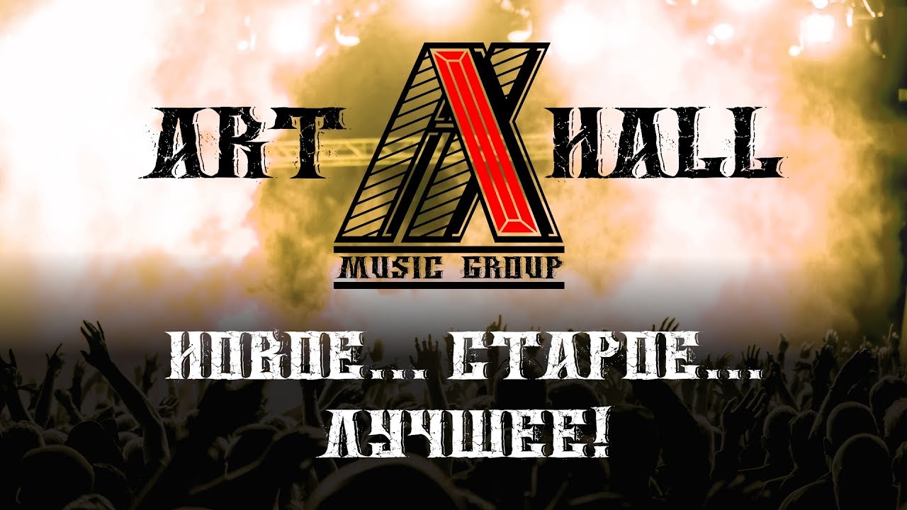 ART HALL. Live Новое.. Старое... Лучшее!  Фильм-концерт.