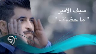 سيف الامير - ما حضنته / Offical Video