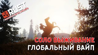 [RUST/РАСТ] СОЛО ВЫЖИВАНИЕ, ГЛОБАЛЬНЫЙ ВАЙП