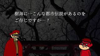 映画『樹海村』×「秘密結社鷹の爪」コラボ予告編（都市伝説編）