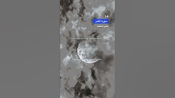 سورة القمر الآية 1-8