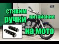 Ставим ручки из китая на мотоцикл, на примере XVS1100