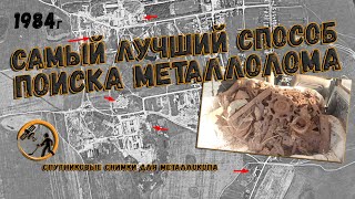 Самый лучший метод поиска чермета - снимки шпионского спутника