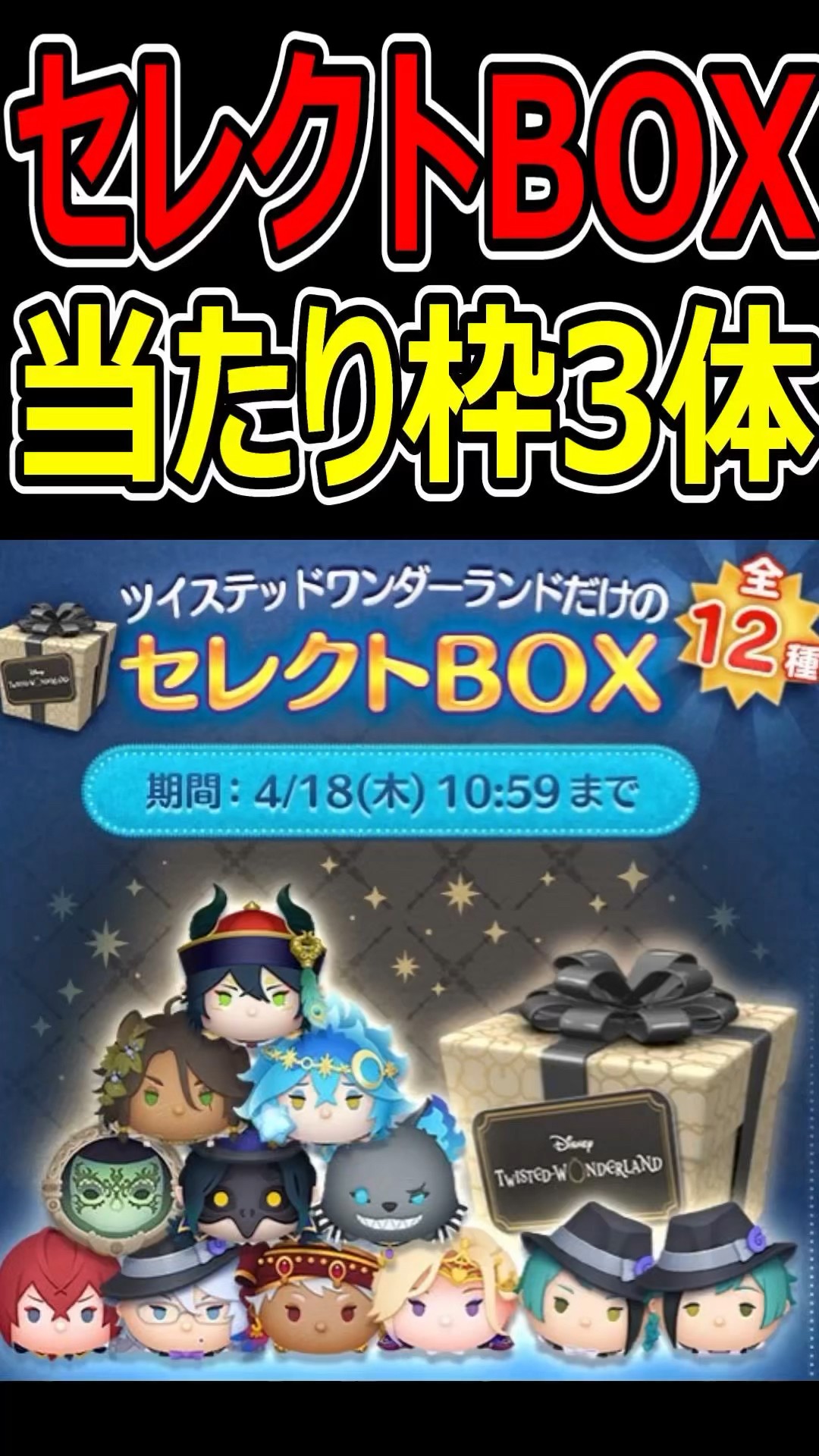 ツムツム】全12種類ツイステセレクトBOX当たり枠3体！ - YouTube