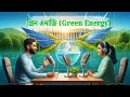 গ্রিন এনার্জি কী? | Solar, Wind ও Hydropower নিয়ে বিস্তারিত | Future Energy Explained