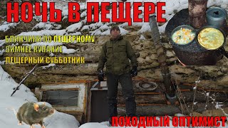 НОЧЕВКА В ГОРНОЙ ПЕЩЕРЕ | БЛИНЫ И ЖАРКОЕ НА ПЕЧКЕ