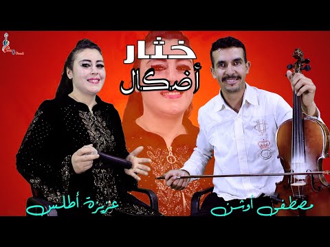 جديد الفنان المتألق مصطفى أوشن مع عزيزة أطلس خثار أضݣال    