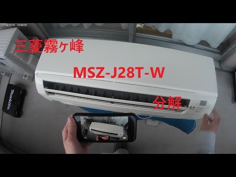 1三菱霧ヶ峰msz J28t W分解 Youtube