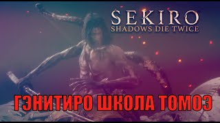 Гэнитаро Асина Школа Томоэ Иссин Асина Sekiro Shadows Die Twice Первое Прохождение Стрим 20