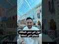 مول في دبي هينقلك ايطاليا في لحظه