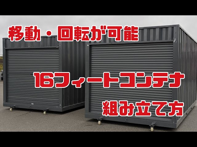 16フィートコンテナの組み立て方 Youtube