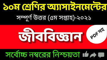 SSC 2022 5th week Biology Assignment/Class 10 Assignment 5th week/ ১০ম শ্রেণির জীববিজ্ঞান এসাইনমেন্ট