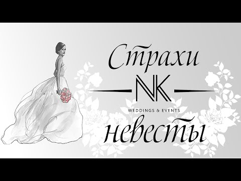 Страхи невесты перед свадьбой. Как с ними справиться?