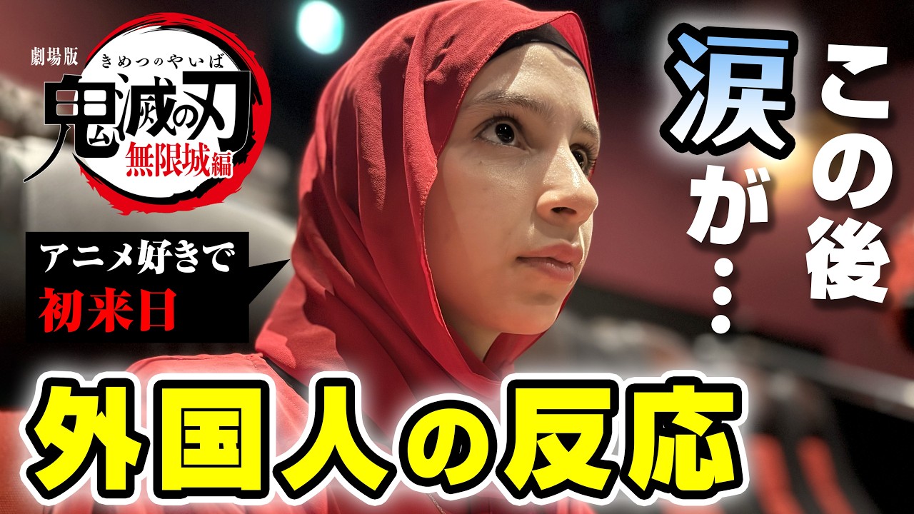 劇場版「鬼滅の刃」無限城編を観た外国人の反応
